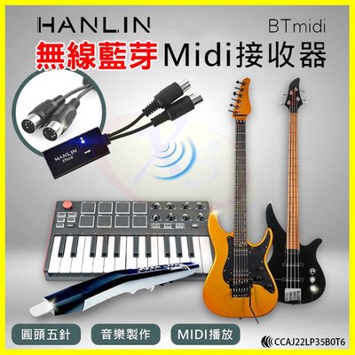 HANLIN BTmidi 無線藍牙Midi接收器 圓頭五針 電子琴 鍵盤 電吉他 製作音樂 手機播放藍芽Midi音樂