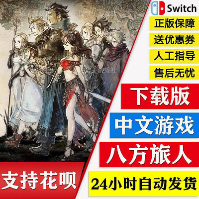 眾誠優品 Switch 任天堂 Ns 中文游戲  八方旅人 歧路旅人 數字版 下載碼 YX2902