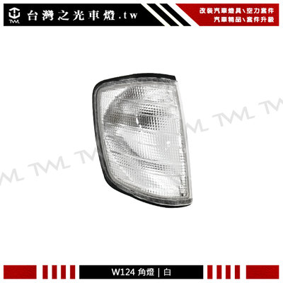 《※台灣之光※》全新BENZ 賓士 W124 全白角燈 方向燈 E200 E280 E240