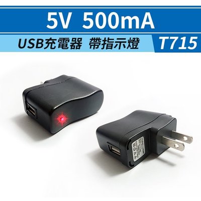 【傻瓜批發】(T715) 5V500mA USB充電器 帶電源指示燈5V0.5A旅充頭/充電頭/變壓器 板橋現貨