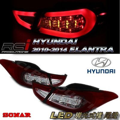 RC HID LED專賣店 現代 hyundai elantra 2011-2014 LED 光條 導光式樣 尾燈組