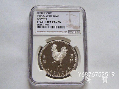 【鑒 寶】（外國錢幣） NGC PF69UC 澳門1993年生肖雞年100元精製大銀幣 帶盒證書0064號 XWW1494