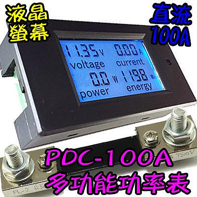 液晶【TopDIY】PDC-100A 直流功率表 (電壓 電流 功率計 電表 功率 電量) DC 電壓電流表 電力監測儀