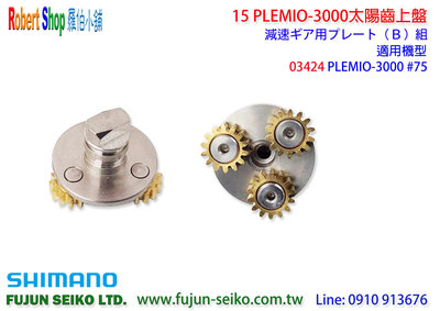 【羅伯小舖】Shimano電動捲線器15 PLEMIO 3000太陽齒上盤