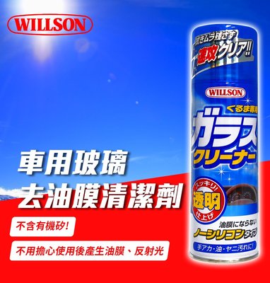 日本WILLSON 車用玻璃去油膜清潔劑 內外皆可 除油不含有機矽,不用擔心使用後產生油膜、反射光
