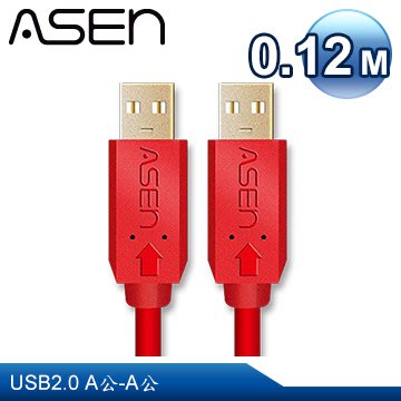 【公司貨】ASEN AVANZATO X-LIMIT系列 USB2.0 A-A 傳輸線材-0.12M