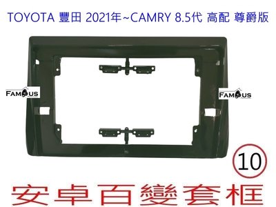 全新 安卓框- TOYOTA 2021年 8.5代 CAMRY 尊爵版 豐田 10吋 安卓面板 百變套框
