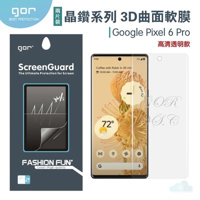 GOR 晶鑽系列 Google Pixel 6 Pro / Pixel 7 P3D曲面滿版 谷歌 PET 軟膜 保護貼