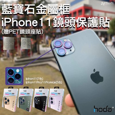 shell++hoda iPhone 11 Pro Max 藍寶石 金屬框 鏡頭 保護貼 鏡頭保護鏡  鏡頭貼 高硬度