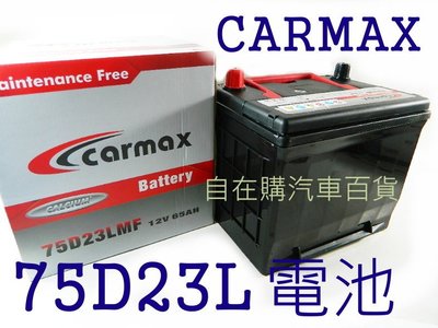 『自在購』CARMAX 車美式75D23L 免加水保養電池 另有GS 湯淺 保固一年 一顆2400元