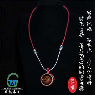 TTMG 台灣檀香肖楠 本命佛 八大守護神 財來運轉 項鏈轉轉珠 女版 精品項鍊 可客製化 打造專屬的開運飾品