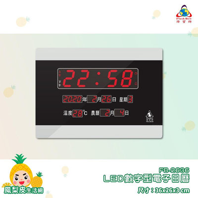 鋒寶電子鐘 FB-2636 LED數字型電子日曆 電子時鐘 萬年曆 LED時鐘 電子日曆 電子萬年曆