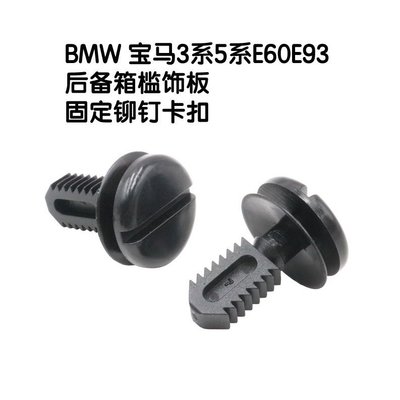 BMW 寶馬 3系 5系 E60 E93 後備箱槛飾板 固定鉚釘卡扣 紐扣 膠扣 料號51471945266