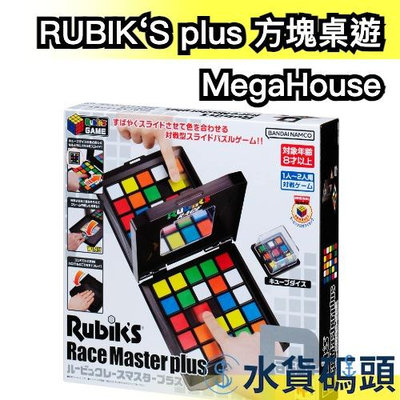 日本 MegaHouse RUBIK’S 變色魔方 魔術方塊 1-2人對戰 雙人遊戲 挑戰極限 趣味益智 多種玩法 【水貨碼頭】