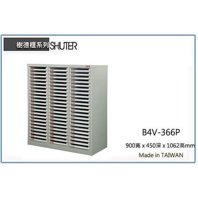 樹德 B4V-366P 資料櫃/收納櫃/落地型資料櫃/置物櫃