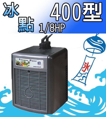 蝦兵蟹將【台灣T&amp;F-同發】冰點 微電腦分離式冷卻機 400型 (1/8HP)【一台】冷水機 降溫設備 夏天必備