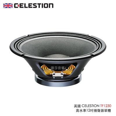 [音響二手屋] 英國 CELESTION TF1230 高水準 12吋低音單體