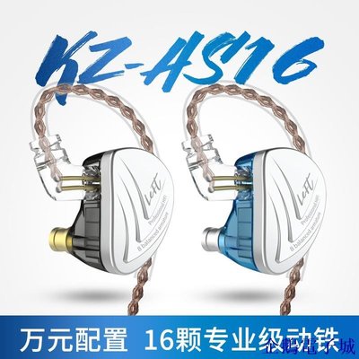企鵝電子城原裝 KZ AS16動鐵耳機 十六單元高音質監聽級降噪發燒HiFi耳機 手機通用 可換線運動耳機
