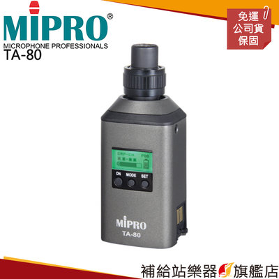 【補給站樂器旗艦店】MIPRO TA-80 充電轉換座