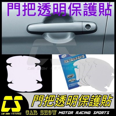 (卡秀汽車改裝精品) [T0081] 汽車門把外門碗手把透明膜防刮保護貼紙透明膜 一組4張 直購99元