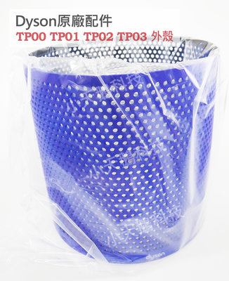【現貨王】戴森Dyson 原廠外殼 TP00 TP01 TP02 TP03 純外殼 銀色 藍色 可拆式外殼 全新盒裝