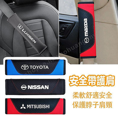 【熱賣精選】汽車安全帶護套適合BMW Toyota Nissan LEXUS 三菱豐田寶馬本田賓士 碳纖維汽車護肩 車內配件
