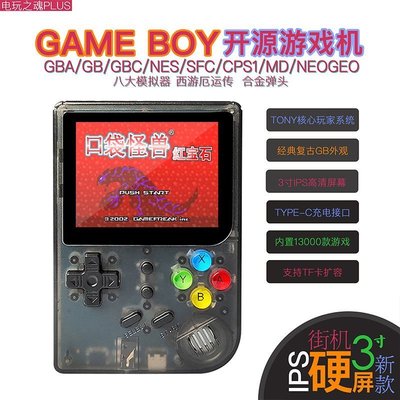 下殺-復古GBA開源掌機模擬街機三國戰記Gameboy口袋妖怪Tony