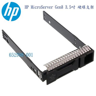 HP 微型伺服器 MicroServer Gen8 3.5吋 硬碟支架 抽拉托架 652998-001-全新品