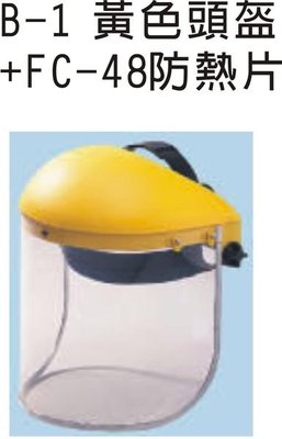【元山行】電焊皮手套 電焊手套 氬焊手套 防護面罩 護具型號:B-1頭盔+FC-48透明鏡片