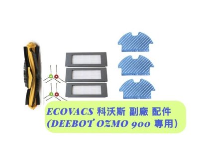 現貨 速出 ECOVACS 科沃斯 副廠 配件 (DEEBOT OZMO 900 專用) 配件包 清潔布 DN5G