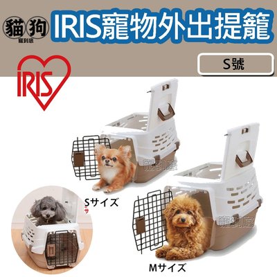 寵到底-日本IRIS寵物外出提籠【UPC-490-S號】提籃,運輸籠,外出籠,寵物外出