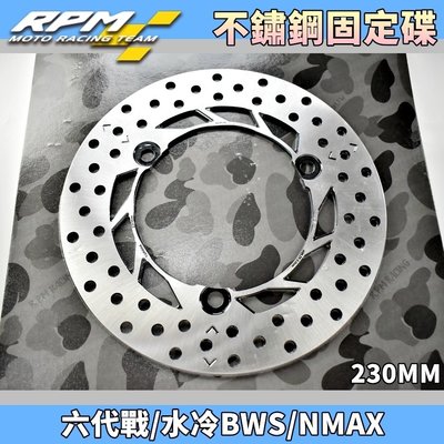 RPM 不鏽鋼固定碟 後碟 230MM 固定碟 碟盤 適用 六代戰 水冷BWS NMAX 六代勁戰 水冷B N妹