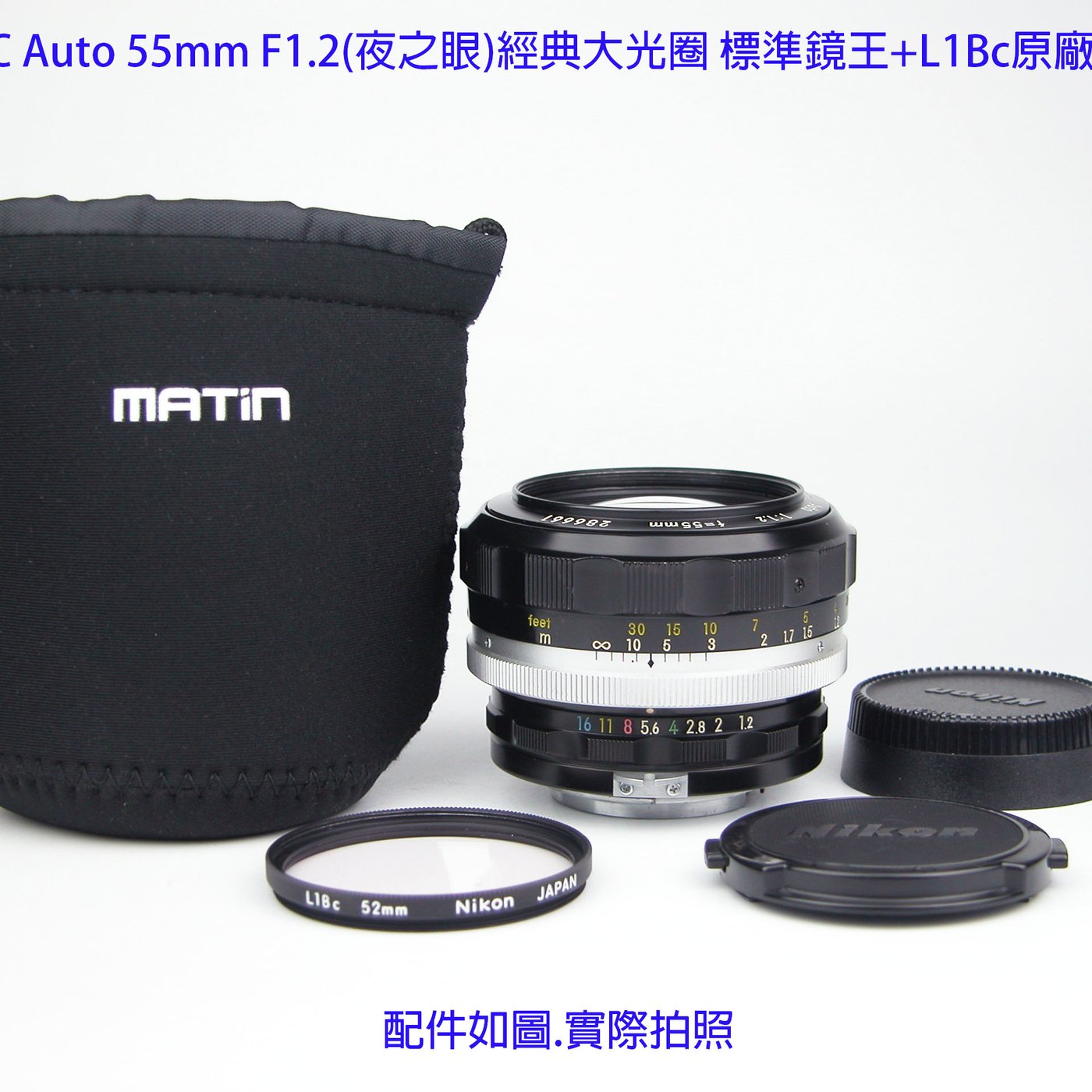 Nikon S.C Auto 55mm F1.2(夜之眼)經典大光圈標準鏡王+L1Bc原廠濾
