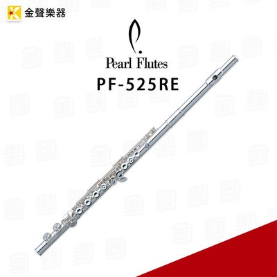【金聲樂器】PEARL PF-525RE 長笛 鍍銀 按鍵開孔式 (R) 加E鍵 (E) 附周邊配件 免運
