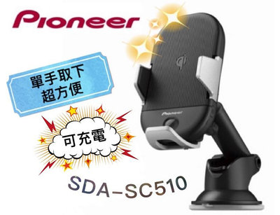 🔥原廠新品下殺🔥【PIONEER先鋒】SDA-SC510 車用手機架 手機架 無線充電架 Qi無線充電架 15W車充