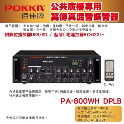 高雄[百威電子] POKKA佰佳 800瓦 擴大機 廣播專用高傳真混音擴音器 PA-800W H DPLB USB 藍芽