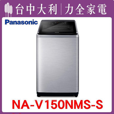 【台中大利】【 Panasonic 國際】15KG溫水洗衣機 【NA-V150NMS】來電享優惠