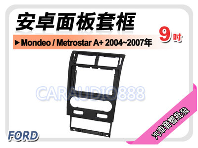 【提供七天鑑賞】福特 Mondeo/Metrostar A+ 04~07年 9吋安卓面板框 套框 FD-2312IX