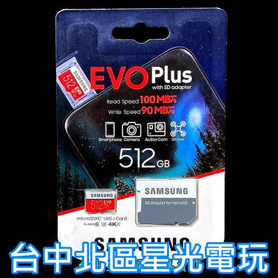 公司貨【SAMSUNG】三星EVO PLUS 512GB 512G Switch 記憶卡 MICRO SD 台中星光電玩