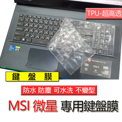 MSI 微星 GF75 GF62VR GF72VR WS63 WS76 超高透 高透 TPU材質 筆電 鍵盤膜 鍵盤套