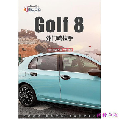 福斯 VW Golf 8 Golf8 門碗拉手貼 車門把保護裝飾貼 卡夢貼 車門把手貼 車門拉手貼 門碗保護貼 拉手貼 汽車裝飾貼 門碗拉手保護蓋 汽車防刮貼