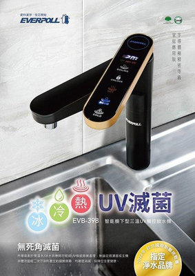 [源灃淨水]EVERPOLL 櫥下型三溫UV觸控飲水機(EVB-398) 冰水.熱水 冷水 廚下加熱器