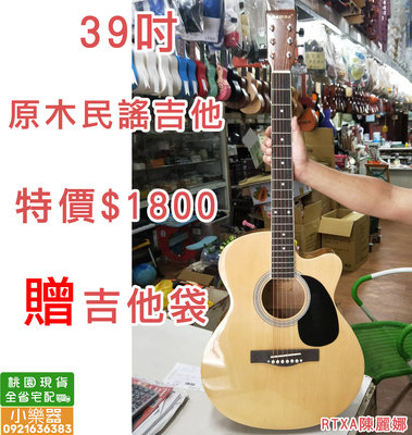 【 小樂器 】39吋原木民謠吉他 贈吉他袋 新品上市!!