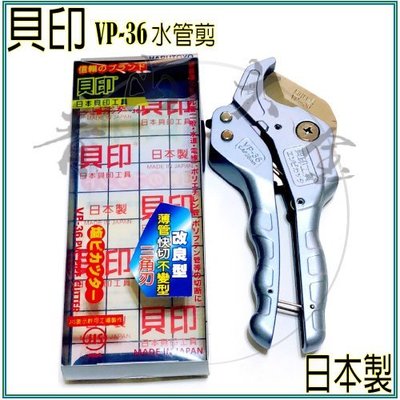 『青山六金』附發票 日本製 貝印 塑膠管水管刀 VP-36 三角刃 水管剪 自動式退刀 PVC管剪 切管刀 非PC-36