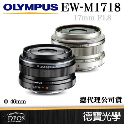 [德寶-高雄]24期零利率 OLYMPUS EW M1718 17mm F1.8 鏡頭 盒裝 新品 非拆鏡 公司貨