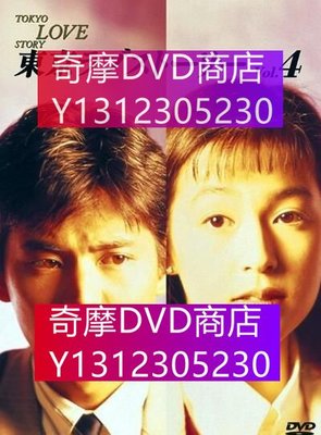 DVD專賣 1991日本高分愛情《東京愛情故事》全11集.國語/日語 中文繁體 6碟