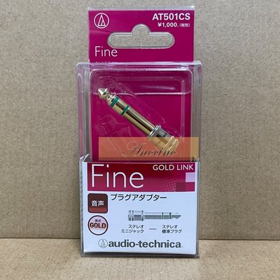 [Anocino] 鐵三角 audio-technica AT501CS 轉接頭 3.5mm 母座 轉接 6.3mm 公頭 插接頭 鍍金接點 接頭 AT501