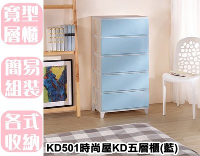 【特品屋】免運 台灣製造 150L KD501 時尚屋KD五層櫃 藍 塑膠櫃 收納櫃 整理櫃 五層櫃 置物櫃 抽屜櫃