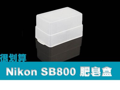 Nikon SB800 肥皂盒 柔光罩 柔光盒 YN460 YN468 SB600