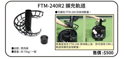 ((綠野運動廠))最新FIELDFORCE FTM-240R2棒球發球機擴充軌道,增加置球數,最佳自主訓練器材,優惠促銷
